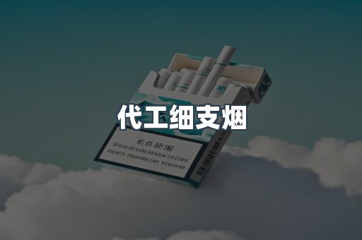 代工细支烟