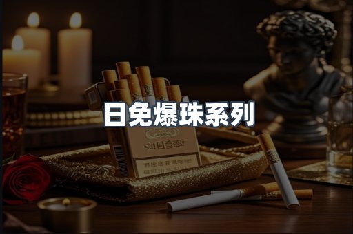 日免爆珠系列