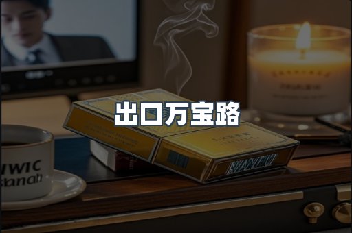 出口万宝路