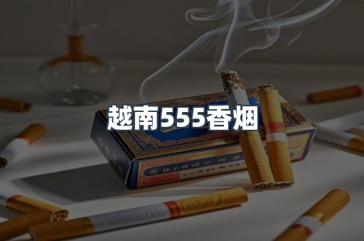 越南555香烟
